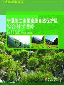 宁夏贺兰山国家级自然保护区综合科学考察