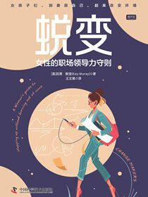 蜕变：女性的职场领导力守则