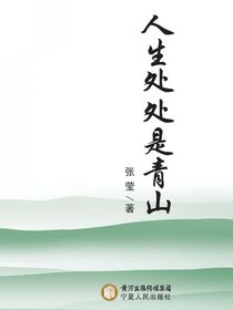 人生处处是青山