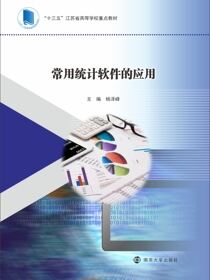 常用统计软件的应用
