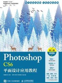 Photoshop CS6平面设计应用教程 （第5版）（微课版）