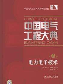 中国电气工程大典.第2卷，电力电子技术