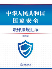 中华人民共和国国家安全法律法规汇编（第四版）