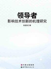 领导者影响技术创新的机理研究