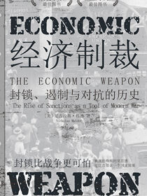 经济制裁：封锁、遏制与对抗的历史