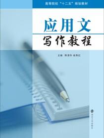 高等院校&quot;十二五&quot;应用型规划教材应用文写作教程