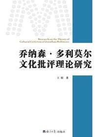 乔纳森.多利莫尔文化批评理论研究