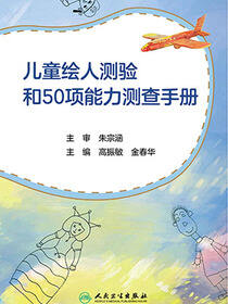 儿童绘人测验和50项能力测查手册