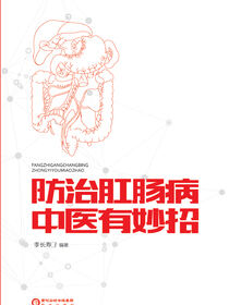防治肛肠病中医有妙招
