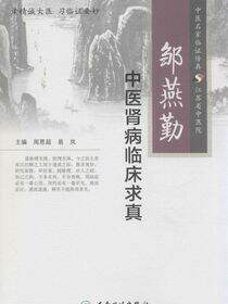 邹燕勤中医肾病临床求真