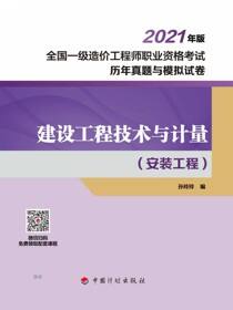 2021全国一级造价工程师职业资格考试历年真题与模拟试卷 建设工程技术与计量（安装工程）