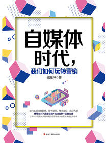 自媒体时代，我们如何玩转营销