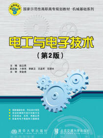 电工与电子技术（第2版）