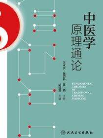 中医学原理通论