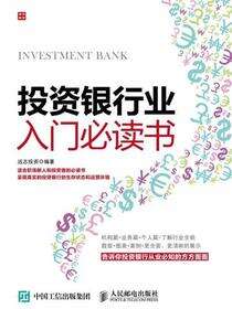 投资银行业入门必读书