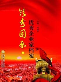 领秀固原：优秀企业家档案
