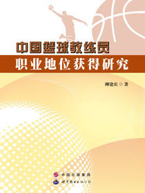 中国篮球教练员职业地位获得研究
