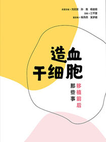 造血干细胞移植前后那些事