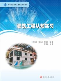 建筑工程认知实习
