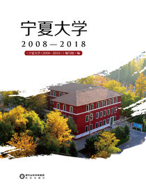 宁夏大学.2008-2018