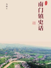 南门镇史话