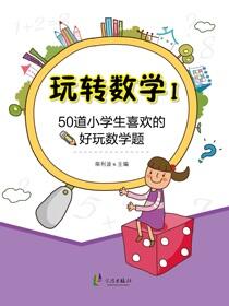 玩转数学.Ⅰ.50道小学生喜欢的好玩数学题