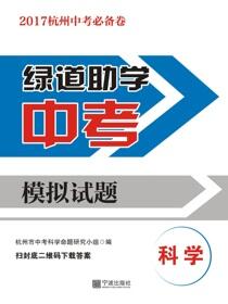 绿道助学中考模拟试题.科学