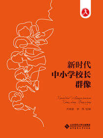 新时代中小学校长群像