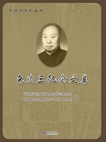 包达三纪念文集