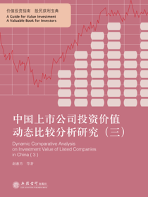 中国上市公司投资价值动态比较分析研究（三）