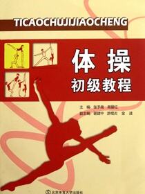 体操初级教程
