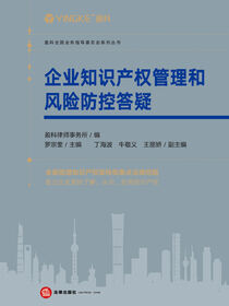 企业知识产权管理和风险防控答疑