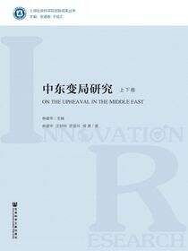 中东变局研究（全2册）