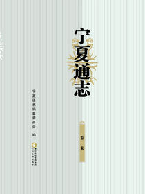 宁夏通志·卷末