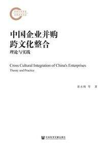 中国企业并购跨文化整合：理论与实践