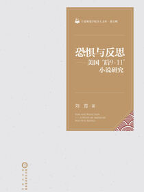 恐惧与反思:美国“后9·11”小说研究