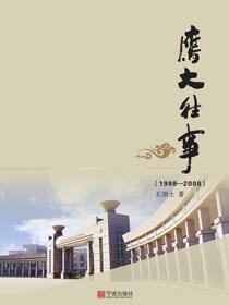 鹰大往事：1998—2008
