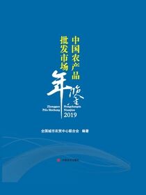 中国农产品批发市场年鉴（2019）