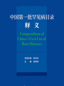 中国第一批罕见病目录释义