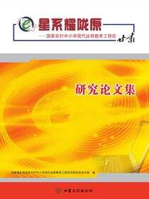 星系耀陇原——国家农村中小学现代远程教育工程在甘肃研究论文集