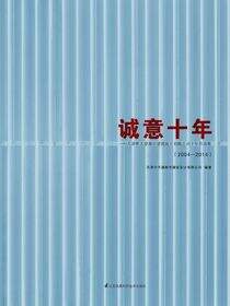 诚意十年——天津中天建都市建筑设计有限公司十年作品集（2004-2014）