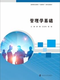 管理学基础