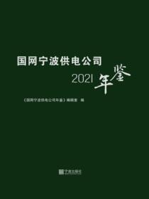 国网宁波供电公司年鉴.2021
