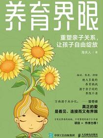 养育界限：重塑亲子关系，让孩子自由绽放