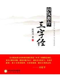 四风教育三字经