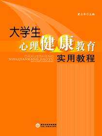 大学生心理健康教育实用教程