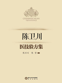 陈卫川医技验方集