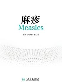 麻疹