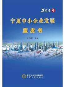 2014年宁夏中小企业发展蓝皮书