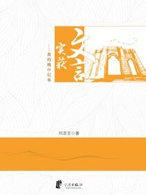 文言实获：我的姚中纪事